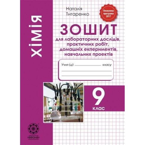 Хімія 9 клас.зошит для лабораторних дослідів 2021- Титаренко Н. В- ВЕСНА