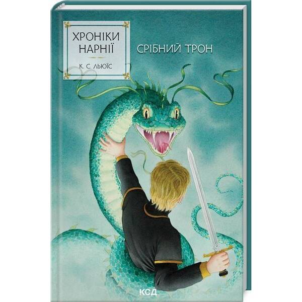 Хроніки Нарнії. Срібний трон (кн.6) / Льюїс Клайв Стейплз / КСД