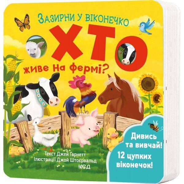 Хто живе на фермі? Зазирни у віконечко. Гарнетт Дж. 978-617-15-0283-3