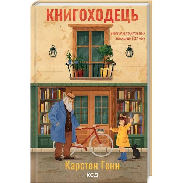 Книгоходець / Генн Карстен / КСД