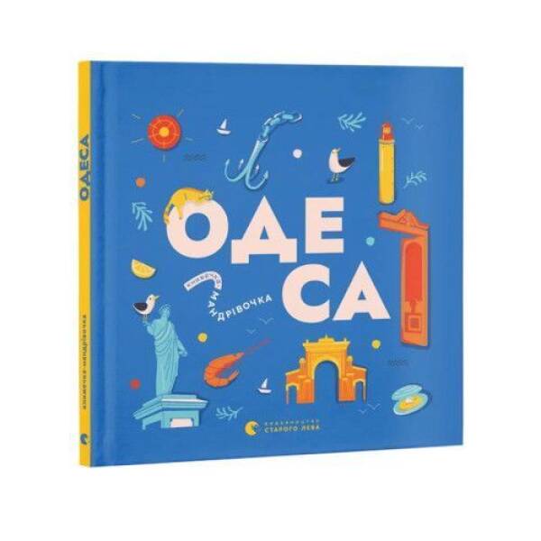 Книжечка-мандрівочка. Одеса / Зоя Казанжи / ВСЛ