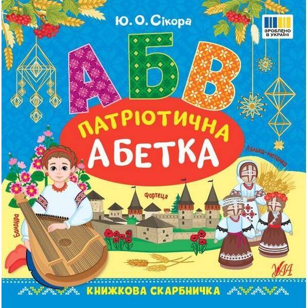 Книжкова скарбничка. Патріотична абетка / УЛА