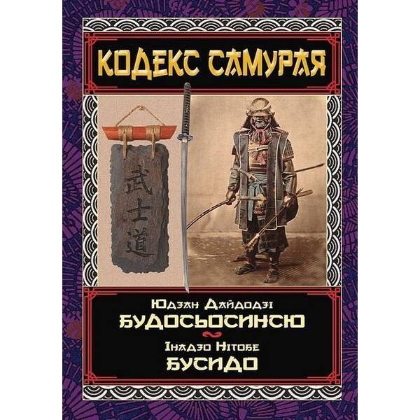 КОДЕКС САМУРАЯ Будосьосинсю. Бусидо / АРІЙ
