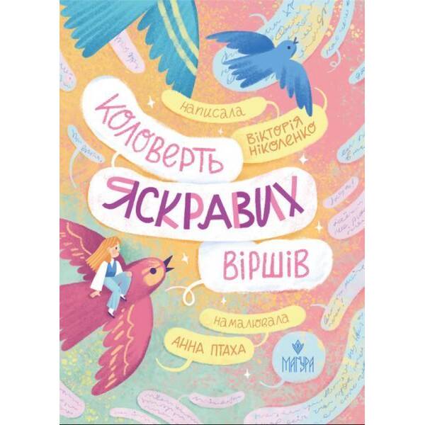 Коловерть яскравих віршів / Вікторія Ніколенко / МАГУРА