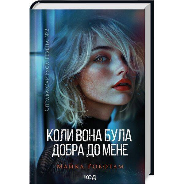 Коли вона була добра до мене (Сайрус Гевен кн 2) / Роботам М. / КСД