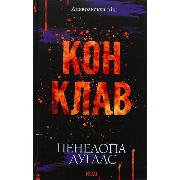 Конклав. Диявольська ніч. Кн. 3.5 / Дуглас Пенелопа / КСД