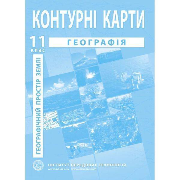 Контурні карти з географії для 11 класу. Географічний простір Землі. 978-966-455-210-0