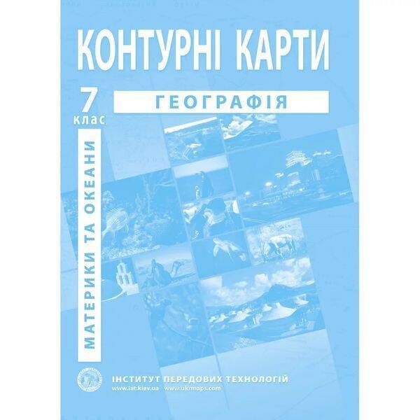 Контурні карти з географії для 7 класу. Материки та океани. 978-966-455-152-3