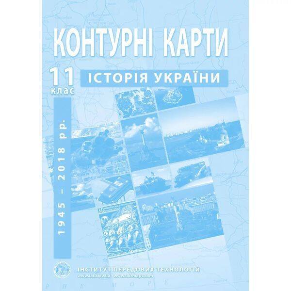 Контурні карти з історії України для 11 класу. Середина XX – початок XXI ст. 978-966-455-212-4