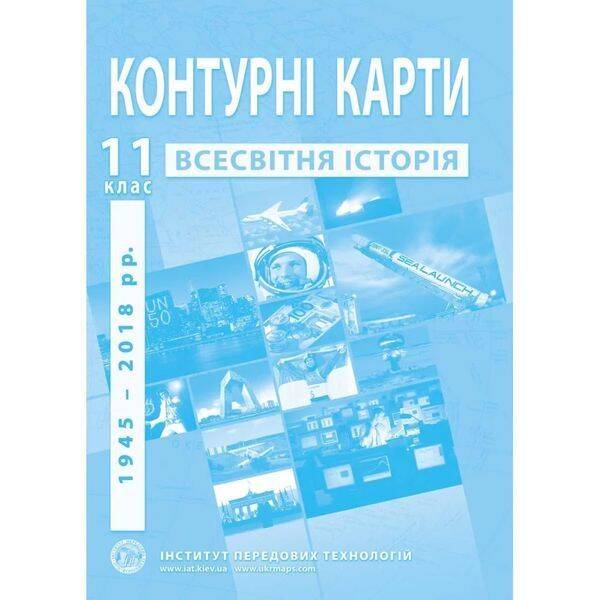 Контурні карти з всесвітньої історії для 11 класу. Новітній період. 978-966-455-214-8