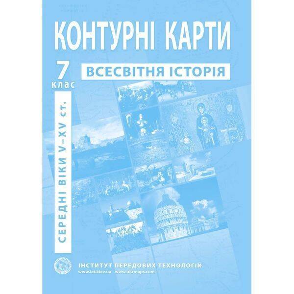 Контурні карти з всесвітньої історії для 7 класу. Період V-XV ст. 978-966-455-160-8
