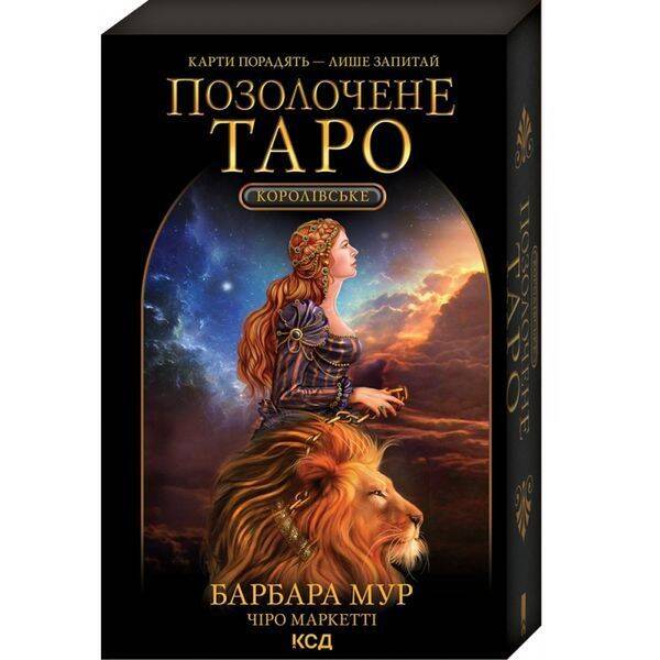 Королівське Позолочене Таро. Мур Б. 978-617-12-9378-6