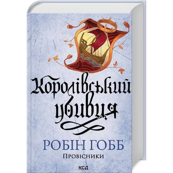 Королівський убивця. Провісники. Книга 2(нов.оформ) / Гобб Р. / КСД