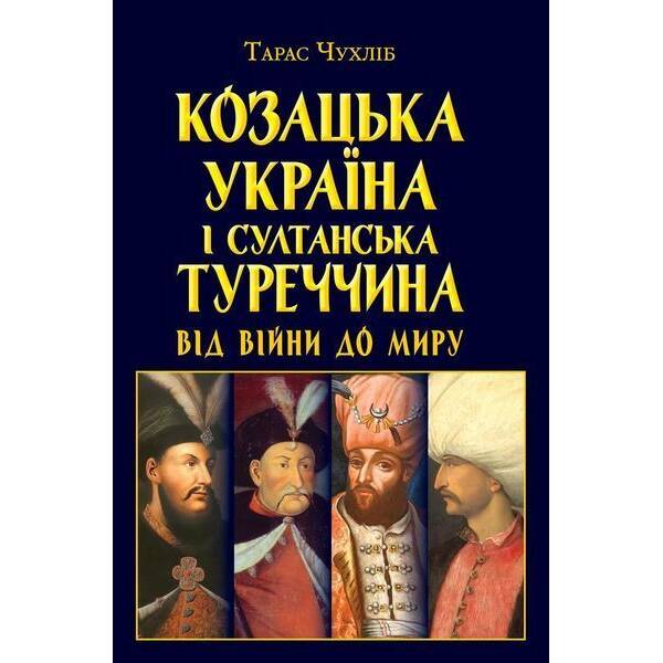 Козацька Україна і султанська Туреччина від війни / АРІЙ