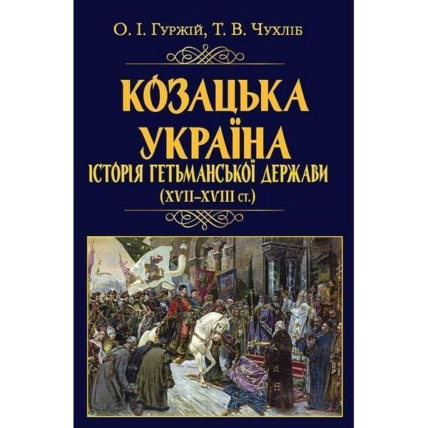 Козацька Україна. Історія Гетьм Держав (XVII-XVIIIст) / АРІЙ