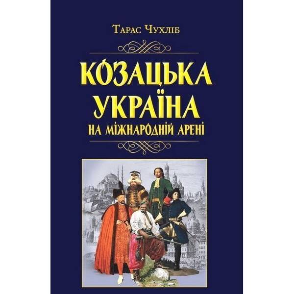 Козацька Україна на міжнародній арені / АРІЙ