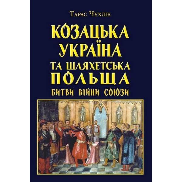 Козацька Україна та Шляхетська Польща Битви Війни / АРІЙ