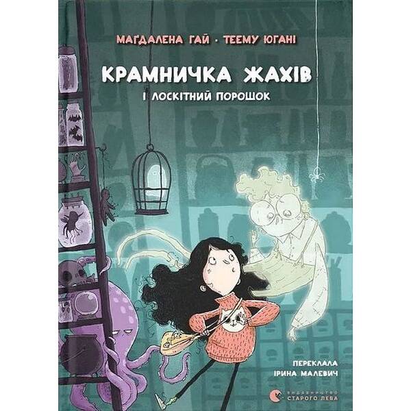 Крамничка жахів і лоскітний порошок / Гай Магдалена / ВСЛ