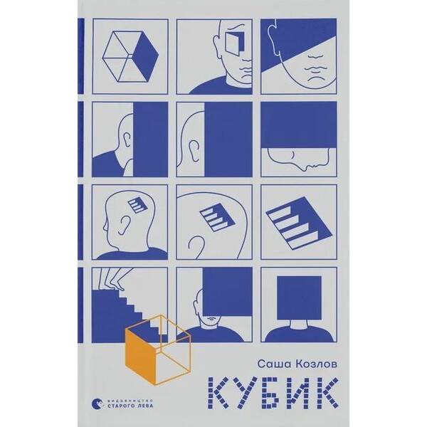 Кубик / Козлов Саша / ВСЛ