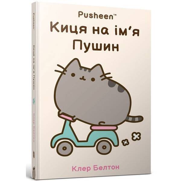 Киця на ім’я Пушин / Белтон Клер / АРТБУКС