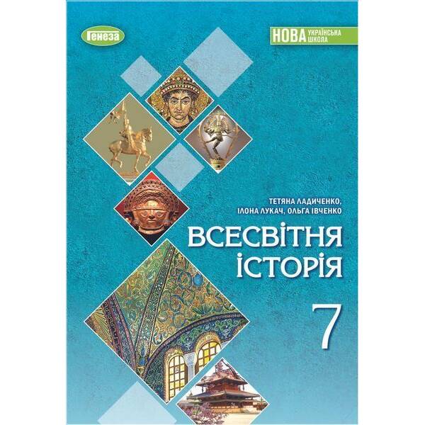 Ладиченко Т. В.ISBN 978-617-8370-35-0 / Всесвітня історія, 7 кл., Підручник (2025) НУШ
