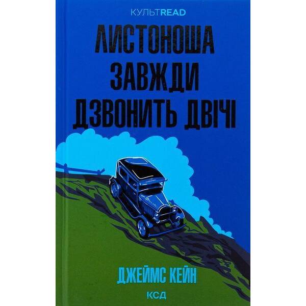 Листоноша завжди дзвонить двічі / Кейн Джеймс / КСД