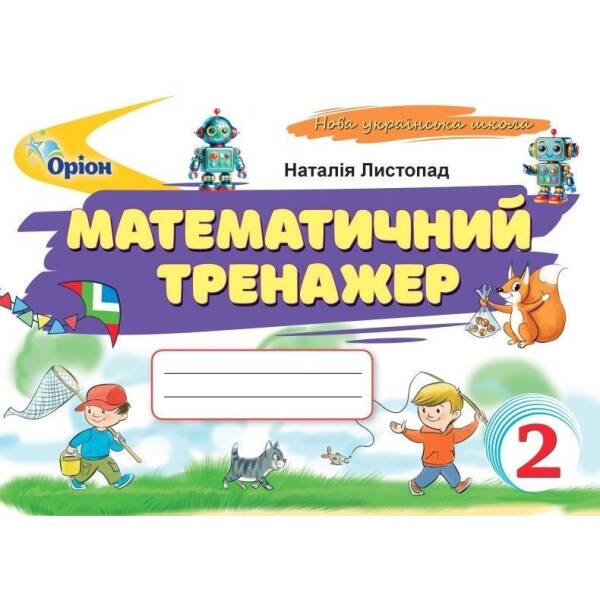 Листопад Н.П. ISBN 978-966-991-389-0/ Математичний тренажер, 2 кл. (2025 р.)