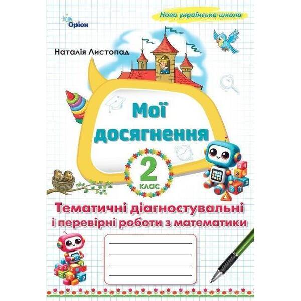 Листопад Н.П.ISBN 978-966-991-398-2/ Математика, 2 кл. Мої досягнення, Темат. діагн. роб. (2025 р.)