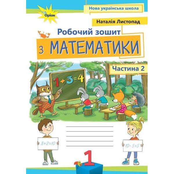 Листопад Н.П. ISBN 978-966-991-406-4/Математика, 1кл. Робочий зошит, ч.2, (2025 р.)