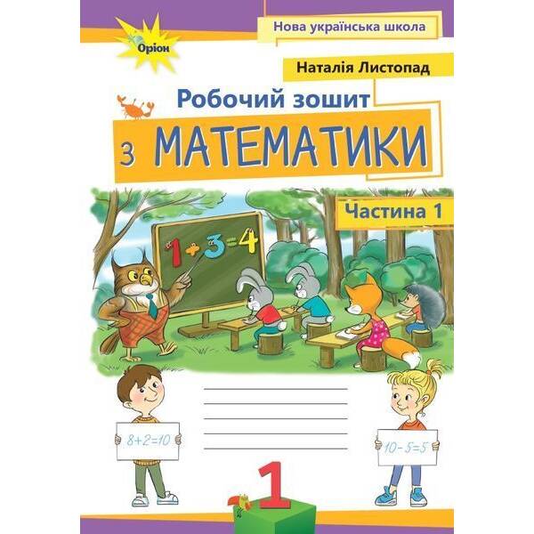 Листопад Н.П. ISBN 978-966-991-407-1/Математика, 1кл. Робочий зошит, ч.1, (2025 р.)