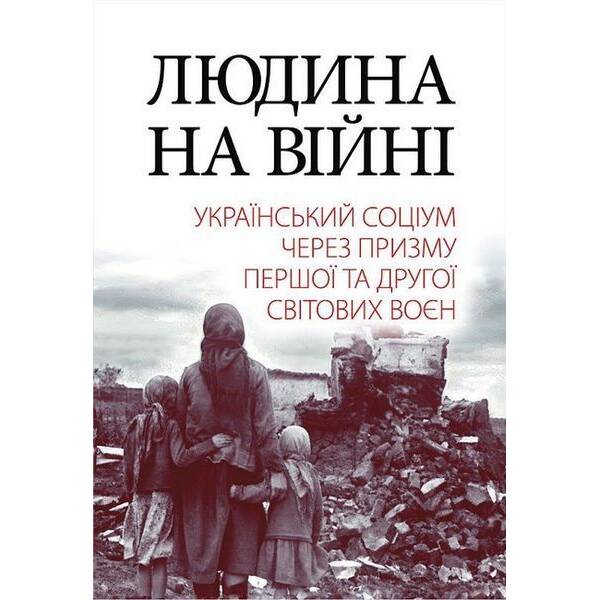 Людина на війні / АРІЙ