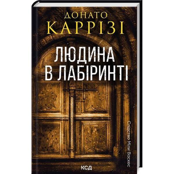 Людина в лабіринті. Міла Васкес книга 3 / Каррізі Донато / КСД
