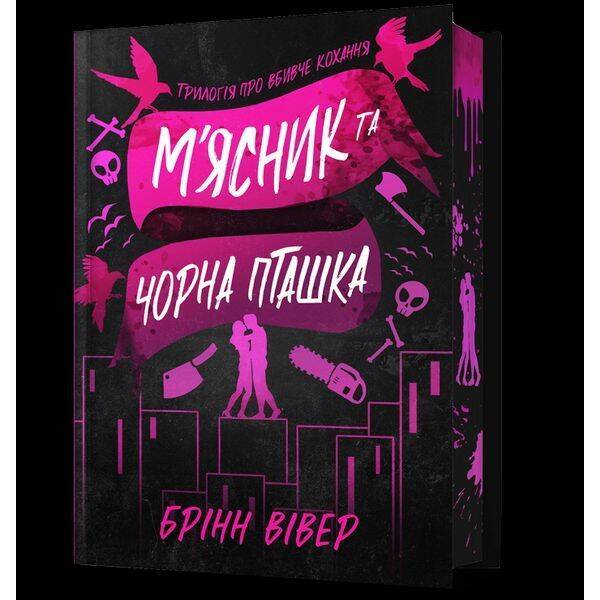 М’ясник та Чорна Пташка ( Limited edition) / Вівер Брінн / АРТБУКС
