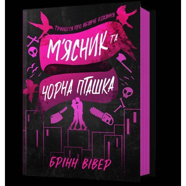 М’ясник та Чорна Пташка / Вівер Брінн / АРТБУКС