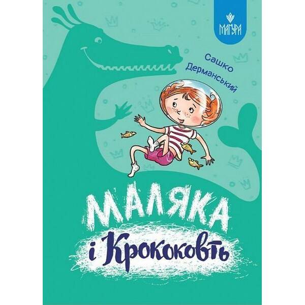 Маляка і Крококовть. Маляка / Сашко Дерманський / МАГУРА