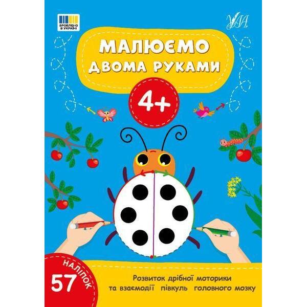 Малюємо двома руками. 4+ / УЛА