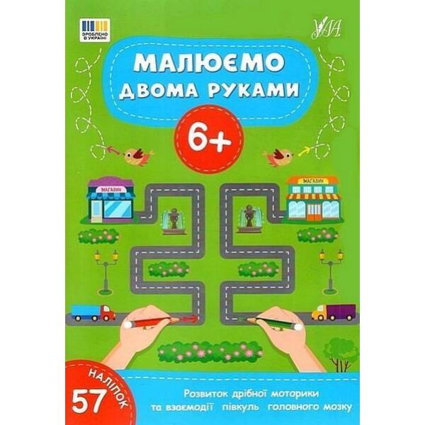 Малюємо двома руками. 6+ / УЛА