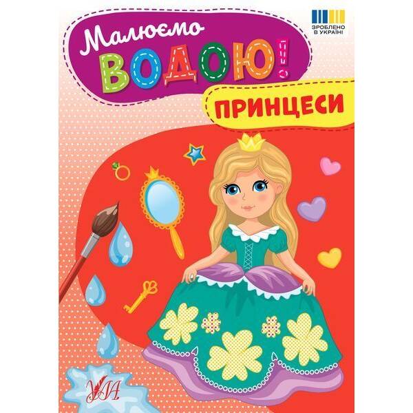 Малюємо водою! Принцеси / УЛА