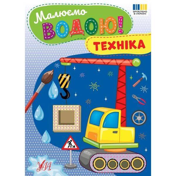 Малюємо водою! Техніка / УЛА