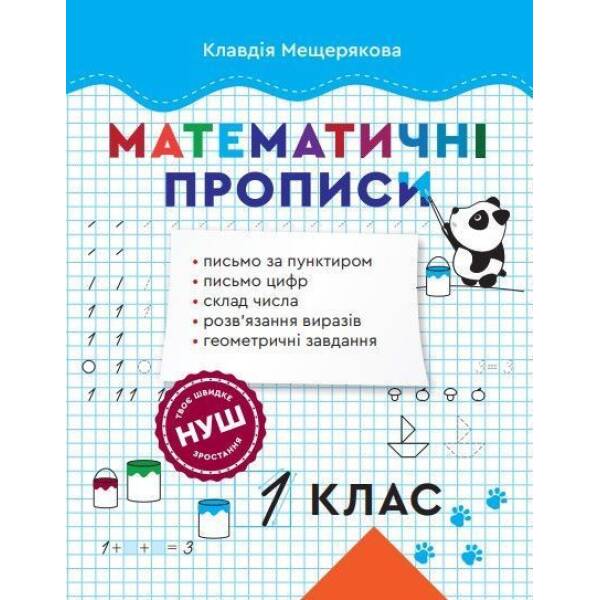 Математичні прописи 1 клас (Весна) – Мещерякова К.С – ВЕСНА
