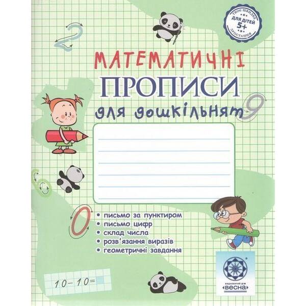 Математичні прописи для дошкільнят. 5+ – Мещерякова К. С- ВЕСНА