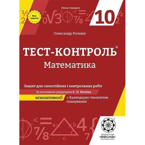 Математика, 10 кл., Тест-контроль – ВЕСНА