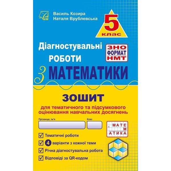 Математика, 5 кл., Діагност. роботи з математики у форматі ЗНО:навчальний посібник – Козира В.М – АСТОН