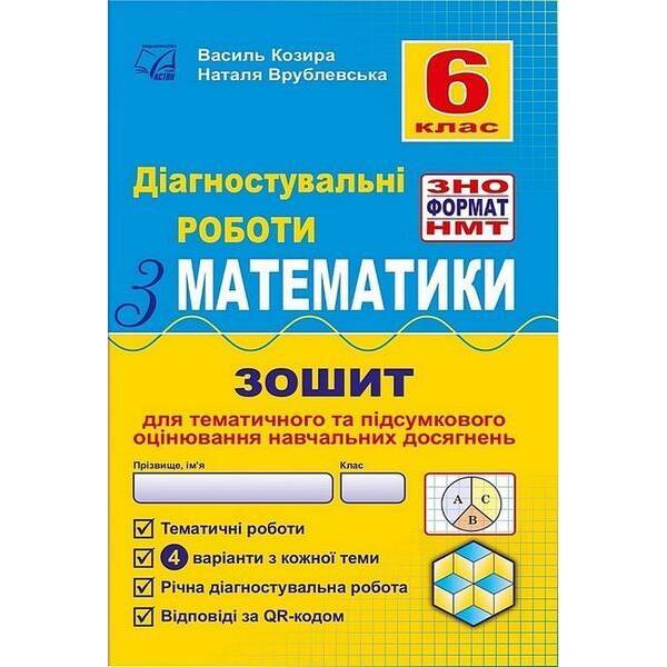 Математика, 6 кл., Діагност. роботи з математики у форматі ЗНО:навчальний посібник – Козира В.М – АСТОН