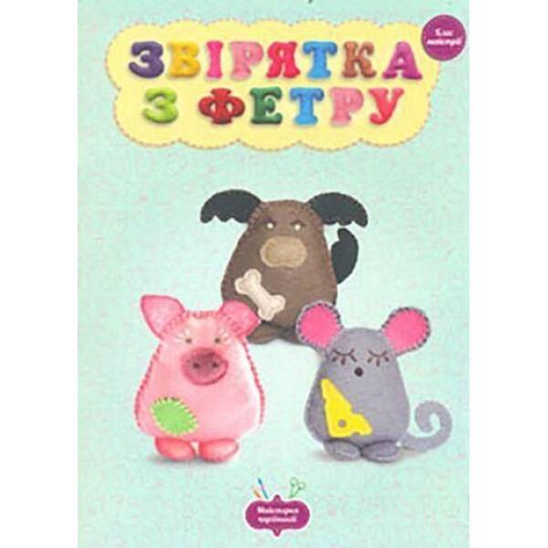 Майстерня чарівників Звiрятка з фетру Клас майстрiв / Кондратьєва О. / ВЕСНА