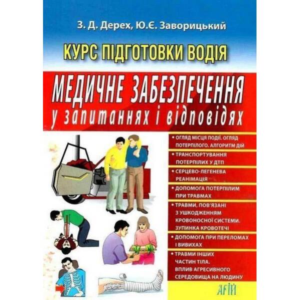 Медичне забезпечення в запитаннях і відповідях / АРІЙ