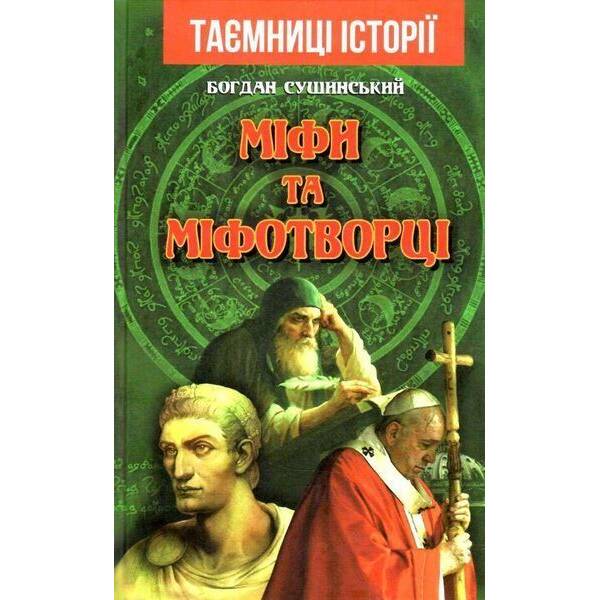 Міфи та міфотворці / АРІЙ