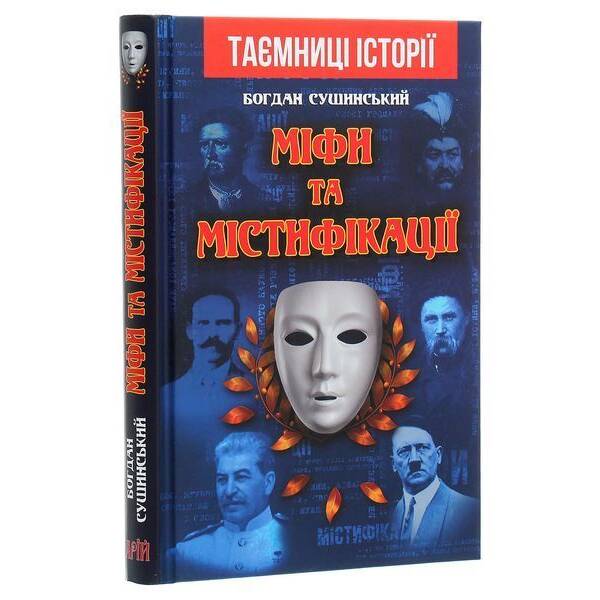 МІФИ та МІСТИФІКАЦІЇ / АРІЙ