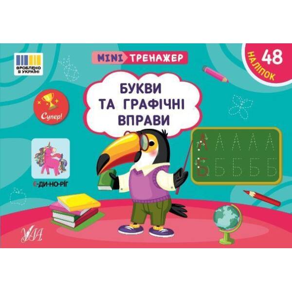 Мінітренажер. Букви та графічні вправи / УЛА