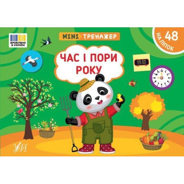 Мінітренажер. Час і пори року / УЛА